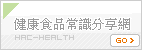 健康食品常識分享網