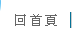 回關節炎預防知識網首頁